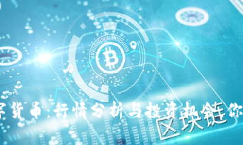 解密DOD数字货币：行情分析与投资机会，你准备好了吗？