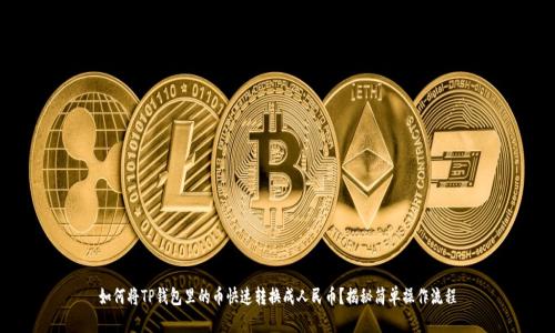 如何将TP钱包里的币快速转换成人民币？揭秘简单操作流程