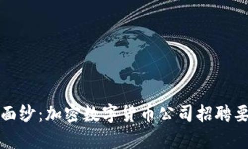 揭开神秘面纱：加密数字货币公司招聘要求全解析