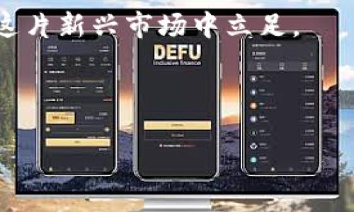 tt p钱包是交易所吗？解密加密货币钱包与交易所的区别/t

加密货币, 钱包, 交易所, 区块链/guanjianci

引言：加密世界的两大角色

在如今的数字经济时代，加密货币已成为了一个热门话题。无论是投资者还是普通用户，都在不断探索这一庞大的虚拟货币市场。而在这个市场中，“钱包”和“交易所”是两个备受关注的概念。许多人可能会问：t p钱包是否也是一个交易所？为了更清晰地解答这一问题，我们需要先从这两个概念的定义出发，逐步揭开它们的神秘面纱。

什么是加密货币钱包？

加密货币钱包可以看作一种工具，它用于存储和管理你的数字资产。与传统的钱包不同，加密货币钱包并不藏有实际的货币，而是存储着登录你账户的信息和交易的私钥。这意味着，钱包的安全性至关重要，因为一旦你的私钥被盗，资产也将随之失去。

钱包主要分为热钱包和冷钱包两大类。热钱包通常是可以直接连接到互联网的，使用方便，适合进行日常交易。而冷钱包则是离线存储，安全性更高，适合长期保存。由于这种功能的独特性，许多用户对钱包的使用充满了疑虑和好奇。

交易所的概念解析

跟钱包有着明显区别的是，加密货币交易所是一个支持用户买卖数字货币的平台。在交易所，用户可以以特定的价格和数量进行交易，从而实现资产的增值。当你希望买入或卖出某种加密货币，交易所就是你最常用的场所。

交易所大致可以分为中心化交易所（CEX）和去中心化交易所（DEX）。中心化交易所由第三方公司运营，提供更高的流动性和用户体验；而去中心化交易所则允许用户直接进行交易，降低了传统中介所带来的风险。这个概念的多样性往往让用户感到困惑，而t p钱包在这个背景下就更加引人关注了。

t p钱包的功能与特点

那么，t p钱包究竟是什么呢？它其实是一款加密货币钱包，旨在为用户提供安全、高效的数字货币管理服务。其主要特点包括以下几个方面：

ul
listrong安全性高：/strongt p钱包采用了多重安全机制，确保用户的资产安全。无论是私钥的加密还是交易的签名，都经过严格的设计。/li
listrong用户友好：/strong界面简洁直观，无论你是新手还是资深用户，都能快速上手。/li
listrong多币种支持：/strongt p钱包支持多种主流和小众加密货币，便于用户统一管理。/li
listrong无缝交易：/strong虽然它并不是一个交易所，但结合一些合作平台，用户能够便捷地进行资产转换和交易。/li
/ul

核心区别：钱包与交易所的本质相对

明白了t p钱包的基本功能后，大家可能依然无法彻底解答：“t p钱包是交易所吗？”从定义上来看，它并不是一个交易所。钱包的主要功能是存储和管理资产，而交易所则是买卖的交易平台。二者虽有交集，条件却截然不同。

简而言之，钱包是为了让你能够安全地存放和管理数字货币，而交易所则是帮助你买入和卖出这些货币的工具。虽然许多新兴交易所提供了钱包服务，但本质上，钱包依旧是独立于交易市场的。

真实案例与用户见证

在网络上，不乏用户分享他们对t p钱包使用体验的故事。许多人在初始使用时，其实对这个钱包并没有太多了解，甚至不知它与交易所之间的关系。通过逐步实践，他们发现t p钱包对于管理日常的加密资产非常有用。许多用户点赞其界面的友好和安全性，认为无论是日常使用还是长期投资都非常靠谱。

当然，也有些用户在使用过程中遇到了一些问题。从中我们可以得知，虽然钱包的功能强大，但它在某些情况下并不能替代交易所的作用。例如，如果用户想要快速更换不同的币种，可能还是需要借助交易所的流动性。

总结：选择适合你的工具

归根结底，无论是t p钱包还是其他任何加密货币工具，用户选择的标准应基于自身需求。如果你的目标是安全地存储资产和进行日常管理，那么t p钱包无疑是个不错的选择。然而，如果你希望在市场中进行投资或交易，选择一个可靠的交易所才是明确的方向。

需要注意的是，在加密货币的世界中，实时变化和技术更新迅速，因此，及时了解最新动态也非常重要。对普通用户来说，选择合适的钱包与交易所，才能在这片新兴市场中立足。

最后，唯一不变的是，安全性永远是至关重要的。无论使用何种工具，时刻保持警惕，保护你的私钥，避免因疏忽而导致的资产损失。

希望本文能够解答你关于t p钱包和交易所之间的疑问。如果你有更多的问题，希望能在未来的探索中再进一步交流。