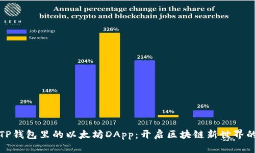 揭示TP钱包里的以太坊DApp：开启区块链新世界的钥匙