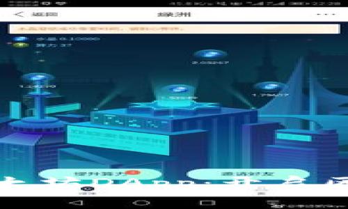 揭示TP钱包里的以太坊DApp：开启区块链新世界的钥匙