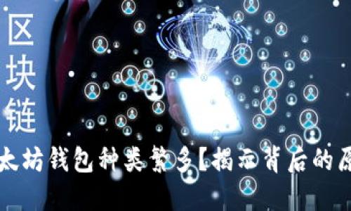 为什么以太坊钱包种类繁多？揭示背后的原因与趋势