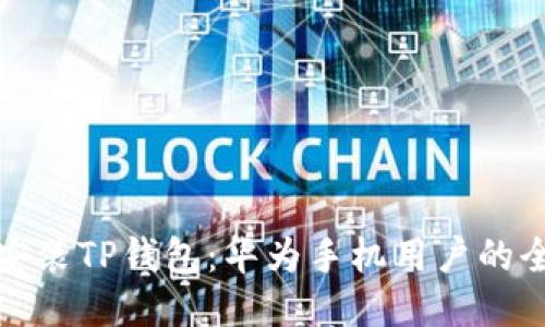 轻松安装TP钱包：华为手机用户的全攻略