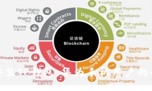轻松安装TP钱包：华为手机用户的全攻略