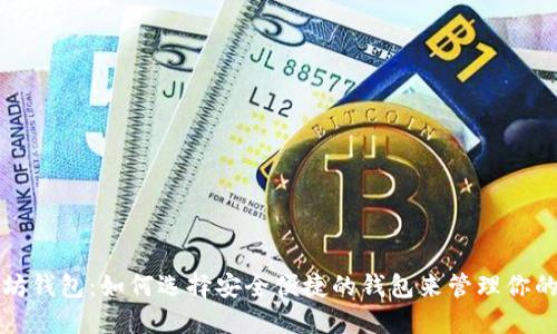 揭秘以太坊钱包：如何选择安全便捷的钱包来管理你的数字资产