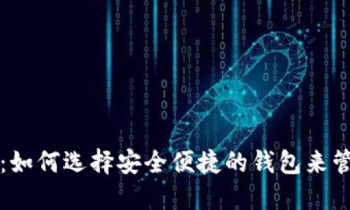 揭秘以太坊钱包：如何选择安全便捷的钱包来管理你的数字资产