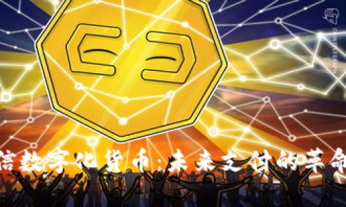 探索微信数字化货币：未来支付的革命与机遇