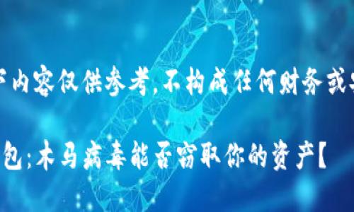 注意：以下内容仅供参考，不构成任何财务或安全建议。

揭秘TP钱包：木马病毒能否窃取你的资产？