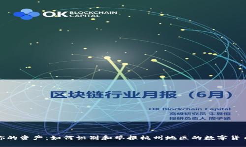 保护你的资产：如何识别和举报杭州地区的数字货币诈骗