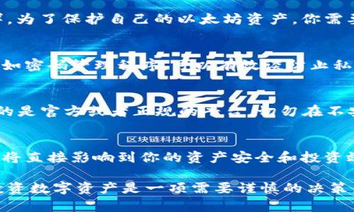 tipo以太坊钱包可以开通多少个？揭秘数字资产管理的秘密！/tipo
以太坊钱包,数字资产,钱包数量,如何管理/guanjianci

引言
在数字货币的世界里，以太坊无疑是一个重要的角色。很多人都在问：以太坊钱包到底可以开通多少个？这个问题不仅关乎用户的资产管理方式，也影响着他们对数字资产的安全认知。在这篇文章中，我们将深入探讨以太坊钱包的数量限制、管理方式以及相关的注意事项。

以太坊钱包的基本概念
在深入讨论之前，首先让我们理解什么是以太坊钱包。简而言之，以太坊钱包是用来存储以太币（ETH）及其他基于以太坊平台的代币的工具。它们可以是软件钱包、硬件钱包，或者是纸质钱包，每种类型都有其特点。

以太坊钱包数量的限制
至于以太坊钱包的数量限制，实际上并没有严格的上限。每个以太坊用户可以创建多个钱包地址，唯一受限的可能是用户所使用的管理工具或平台的设置。以太坊本身是一个去中心化的网络，用户可以随意生成新的钱包地址，这也是区块链技术的灵活性所在。

钱包管理的最佳实践
虽然可以开通多个以太坊钱包，但管理起来可能会成为一个挑战。这里有一些最佳实践，可以帮助你更高效、安全地管理你的数字资产：

h4明确分类/h4
如果你拥有多个钱包，考虑为每个钱包设定不同的使用目的。例如，你可以将一部分资金放在日常交易的钱包中，另一部分用作长期投资。此种分类方法能使得你的资产管理变得更加清晰明了。

h4使用硬件钱包增强安全性/h4
对于长期保存大额资金，硬件钱包无疑是一个更安全的选择。它能够有效地隔离你的私钥，与网络保持物理隔离，从而降低被黑客攻击的风险。

h4定期备份/h4
不论使用什么类型的钱包，都应定期备份你的钱包数据。尤其是软件钱包，数据丢失或损坏可能导致无法找回资金。找到一个安全的地方存储备份数据，以确保在出现问题时可以恢复。

数字资产安全的重要性
数字资产的安全管理是每个投资者必须关注的重点。随着越来越多的人进入加密货币市场，黑客攻击事件也屡见不鲜。为了保护自己的以太坊资产，你需要了解一些安全措施：

h4保持私钥的安全/h4
私钥是你访问以太坊钱包的唯一钥匙。不论是纸质钱包还是电子钱包，私钥都不能随意泄露。通过使用的管理方式，例如密码管理程序，可以有效谈防止私钥被盗取。

h4警惕网络钓鱼/h4
随着加密货币的流行，网络钓鱼诈骗也愈发猖獗。用户在访问以太坊相关的网站时，务必确认URL的准确性，确保访问的是官方或者正规的平台。切勿在不安全的链接上输入个人信息或私钥。

结束语
总的来说，以太坊钱包的开通数量没有上限，用户可以根据自身的需求自由创建多个钱包。然而，科学合理的管理方式将直接影响到你的资产安全和投资效果。因此，在享受数字货币带来便利的同时，切忌忽视了安全管理的问题。

希望通过本文能让你了解到关于以太坊钱包数量以及管理的更多信息，并能帮助你在数字资产的海洋中游刃有余。投资数字资产是一项需要谨慎的决策，愿每位投资者都能获取应有的收益。