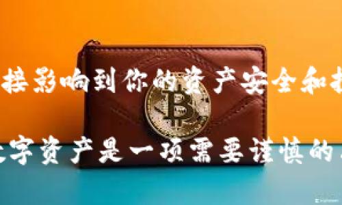 tipo以太坊钱包可以开通多少个？揭秘数字资产管理的秘密！/tipo
以太坊钱包,数字资产,钱包数量,如何管理/guanjianci

引言
在数字货币的世界里，以太坊无疑是一个重要的角色。很多人都在问：以太坊钱包到底可以开通多少个？这个问题不仅关乎用户的资产管理方式，也影响着他们对数字资产的安全认知。在这篇文章中，我们将深入探讨以太坊钱包的数量限制、管理方式以及相关的注意事项。

以太坊钱包的基本概念
在深入讨论之前，首先让我们理解什么是以太坊钱包。简而言之，以太坊钱包是用来存储以太币（ETH）及其他基于以太坊平台的代币的工具。它们可以是软件钱包、硬件钱包，或者是纸质钱包，每种类型都有其特点。

以太坊钱包数量的限制
至于以太坊钱包的数量限制，实际上并没有严格的上限。每个以太坊用户可以创建多个钱包地址，唯一受限的可能是用户所使用的管理工具或平台的设置。以太坊本身是一个去中心化的网络，用户可以随意生成新的钱包地址，这也是区块链技术的灵活性所在。

钱包管理的最佳实践
虽然可以开通多个以太坊钱包，但管理起来可能会成为一个挑战。这里有一些最佳实践，可以帮助你更高效、安全地管理你的数字资产：

h4明确分类/h4
如果你拥有多个钱包，考虑为每个钱包设定不同的使用目的。例如，你可以将一部分资金放在日常交易的钱包中，另一部分用作长期投资。此种分类方法能使得你的资产管理变得更加清晰明了。

h4使用硬件钱包增强安全性/h4
对于长期保存大额资金，硬件钱包无疑是一个更安全的选择。它能够有效地隔离你的私钥，与网络保持物理隔离，从而降低被黑客攻击的风险。

h4定期备份/h4
不论使用什么类型的钱包，都应定期备份你的钱包数据。尤其是软件钱包，数据丢失或损坏可能导致无法找回资金。找到一个安全的地方存储备份数据，以确保在出现问题时可以恢复。

数字资产安全的重要性
数字资产的安全管理是每个投资者必须关注的重点。随着越来越多的人进入加密货币市场，黑客攻击事件也屡见不鲜。为了保护自己的以太坊资产，你需要了解一些安全措施：

h4保持私钥的安全/h4
私钥是你访问以太坊钱包的唯一钥匙。不论是纸质钱包还是电子钱包，私钥都不能随意泄露。通过使用的管理方式，例如密码管理程序，可以有效谈防止私钥被盗取。

h4警惕网络钓鱼/h4
随着加密货币的流行，网络钓鱼诈骗也愈发猖獗。用户在访问以太坊相关的网站时，务必确认URL的准确性，确保访问的是官方或者正规的平台。切勿在不安全的链接上输入个人信息或私钥。

结束语
总的来说，以太坊钱包的开通数量没有上限，用户可以根据自身的需求自由创建多个钱包。然而，科学合理的管理方式将直接影响到你的资产安全和投资效果。因此，在享受数字货币带来便利的同时，切忌忽视了安全管理的问题。

希望通过本文能让你了解到关于以太坊钱包数量以及管理的更多信息，并能帮助你在数字资产的海洋中游刃有余。投资数字资产是一项需要谨慎的决策，愿每位投资者都能获取应有的收益。