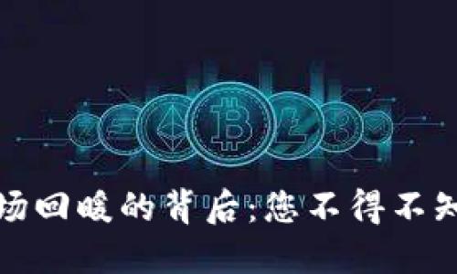 数字货币市场回暖的背后：您不得不知的五大原因
