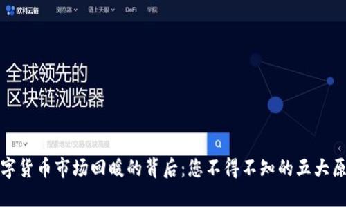 数字货币市场回暖的背后：您不得不知的五大原因