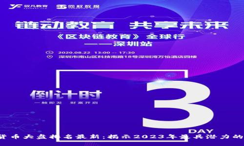 数字货币大盘排名最新：揭示2023年最具潜力的币种！