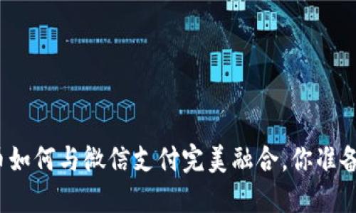 数字货币如何与微信支付完美融合，你准备好了吗？