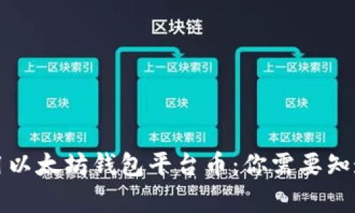 如何有效利用以太坊钱包平台币：你需要知道的所有秘诀