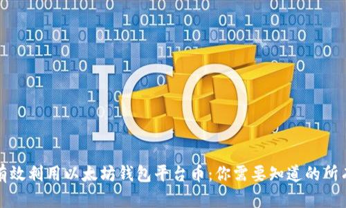 如何有效利用以太坊钱包平台币：你需要知道的所有秘诀
