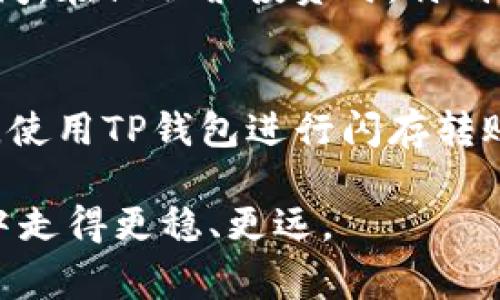 tp钱包闪存是加密货币领域中的一个术语，通常与数字货币的存储、转账速度以及安全性相关。下面将详细介绍这一概念，并帮助用户更好地理解。

什么是TP钱包
TP钱包是一个多功能的数字货币钱包，设计用于存储、管理和交易各种加密货币。它提供安全存储和便捷操作的环境，用户可以在其中进行加密货币的接收、发送和交换。TP钱包支持多种主流的数字货币，包括比特币、以太坊等，用户只需下载并创建账户，即可方便使用。

闪存的定义
在加密货币的语境中，“闪存”通常指的是高速度的转账或者交易过程，旨在提高用户的体验。闪存技术允许用户在几秒之内处理交易，使资金可以迅速到账。这对于需要快速交易的用户来说尤为重要，尤其是在市场波动的情况下，及时转账可以避免损失或者抓住投资机会。

TP钱包闪存功能的优势
TP钱包的闪存功能为用户提供了极大的便利。首先，用户可以通过这一功能实现更快的资金转移。这意味着，无论是进行投资、付款还是转账，都能在短时间内完成，无需漫长的等待。此外，快速的交易处理速度也能减少由于市场波动而带来的风险，让用户在交易时更加从容不迫。

其次，TP钱包闪存功能的安全性也非常重要。在加密货币的世界中，安全始终是用户最关心的话题之一。TP钱包在实现快速交易的同时，确保所有数据和资金的安全，使用了先进的加密技术来保护用户的信息和资产。此外，用户在进行交易时，TP钱包还会提供多重身份验证和交易确认机制，以防止潜在的安全风险。

如何使用TP钱包的闪存功能
使用TP钱包的闪存功能非常简单。用户只需在钱包内进行相应设置即可激活这一功能。通常，用户需要确保他们的应用程序是最新的版本，因为新版本往往会提供更先进的技术和功能。

一旦设置完成，用户在进行转账时，选择“闪存”选项，然后输入接收方的地址和转账金额。等待几秒钟后，系统将会处理交易，资金将立即到账。这样的快速操作大大提升了用户的体验，让资金的移动更加灵活。

TP钱包闪存的适用场景
TP钱包的闪存功能在许多场合都非常实用。例如，当用户在进行即时购物时，可以利用闪存功能快速完成支付，而不需要等待漫长的交易确认时间。在做股票投资时，特别是在市场变化剧烈时，用户也可以快速调整自己的投资组合，房地产交易中，资金的即时到账展现出闪存功能的重要性。

总结
TP钱包闪存功能无疑是现代数字货币交易的重要一环，它为用户提供了快速、安全、便捷的资金转移方式。随着加密货币市场的不断发展和成熟，使用TP钱包进行闪存转账已经成为越来越多用户的选择。对许多人来说，这不仅仅是一个钱包，而是投资、交易和管理财务的得力助手。

如果你希望在加密货币市场中更加游刃有余，不妨考虑使用TP钱包的闪存功能。它将为你的交易体验带来显著的提升，让你在数字货币的旅途中走得更稳、更远。