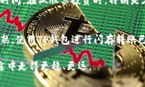 tp钱包闪存是加密货币领域中的一个术语，通常与数字货币的存储、转账速度以及安全性相关。下面将详细介绍这一概念，并帮助用户更好地理解。

什么是TP钱包
TP钱包是一个多功能的数字货币钱包，设计用于存储、管理和交易各种加密货币。它提供安全存储和便捷操作的环境，用户可以在其中进行加密货币的接收、发送和交换。TP钱包支持多种主流的数字货币，包括比特币、以太坊等，用户只需下载并创建账户，即可方便使用。

闪存的定义
在加密货币的语境中，“闪存”通常指的是高速度的转账或者交易过程，旨在提高用户的体验。闪存技术允许用户在几秒之内处理交易，使资金可以迅速到账。这对于需要快速交易的用户来说尤为重要，尤其是在市场波动的情况下，及时转账可以避免损失或者抓住投资机会。

TP钱包闪存功能的优势
TP钱包的闪存功能为用户提供了极大的便利。首先，用户可以通过这一功能实现更快的资金转移。这意味着，无论是进行投资、付款还是转账，都能在短时间内完成，无需漫长的等待。此外，快速的交易处理速度也能减少由于市场波动而带来的风险，让用户在交易时更加从容不迫。

其次，TP钱包闪存功能的安全性也非常重要。在加密货币的世界中，安全始终是用户最关心的话题之一。TP钱包在实现快速交易的同时，确保所有数据和资金的安全，使用了先进的加密技术来保护用户的信息和资产。此外，用户在进行交易时，TP钱包还会提供多重身份验证和交易确认机制，以防止潜在的安全风险。

如何使用TP钱包的闪存功能
使用TP钱包的闪存功能非常简单。用户只需在钱包内进行相应设置即可激活这一功能。通常，用户需要确保他们的应用程序是最新的版本，因为新版本往往会提供更先进的技术和功能。

一旦设置完成，用户在进行转账时，选择“闪存”选项，然后输入接收方的地址和转账金额。等待几秒钟后，系统将会处理交易，资金将立即到账。这样的快速操作大大提升了用户的体验，让资金的移动更加灵活。

TP钱包闪存的适用场景
TP钱包的闪存功能在许多场合都非常实用。例如，当用户在进行即时购物时，可以利用闪存功能快速完成支付，而不需要等待漫长的交易确认时间。在做股票投资时，特别是在市场变化剧烈时，用户也可以快速调整自己的投资组合，房地产交易中，资金的即时到账展现出闪存功能的重要性。

总结
TP钱包闪存功能无疑是现代数字货币交易的重要一环，它为用户提供了快速、安全、便捷的资金转移方式。随着加密货币市场的不断发展和成熟，使用TP钱包进行闪存转账已经成为越来越多用户的选择。对许多人来说，这不仅仅是一个钱包，而是投资、交易和管理财务的得力助手。

如果你希望在加密货币市场中更加游刃有余，不妨考虑使用TP钱包的闪存功能。它将为你的交易体验带来显著的提升，让你在数字货币的旅途中走得更稳、更远。