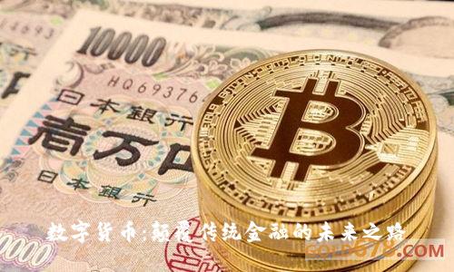 数字货币：颠覆传统金融的未来之路