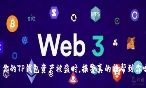 当你的TP钱包资产被盗时，报警真的能帮到你吗？