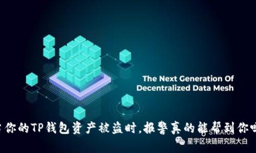 当你的TP钱包资产被盗时，报警真的能帮到你吗？