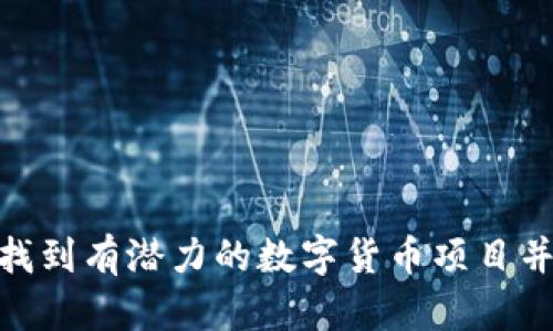 揭秘：如何找到有潜力的数字货币项目并成功投资？