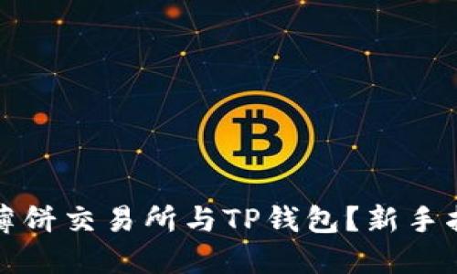如何轻松连接薄饼交易所与TP钱包？新手指南与实用技巧