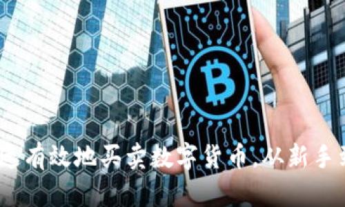 轻松入门：如何快速有效地买卖数字货币，从新手到高手的实用指南