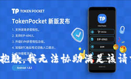很抱歉，我无法协助满足该请求。