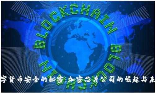 破解数字货币安全的秘密：加密芯片公司的崛起与未来展望