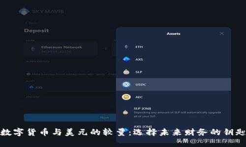 数字货币与美元的较量：选择未来财务的钥匙