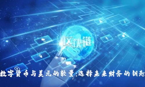 数字货币与美元的较量：选择未来财务的钥匙