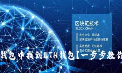 如何在TP钱包中找到ETH钱包？一步步教你轻松操作