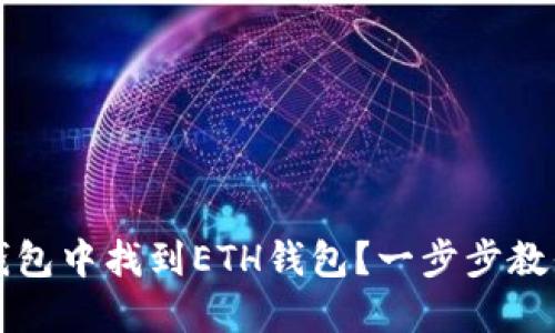 如何在TP钱包中找到ETH钱包？一步步教你轻松操作