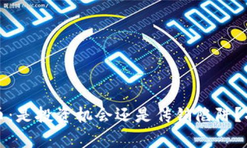 数字货币：是投资机会还是传销陷阱？揭示真相