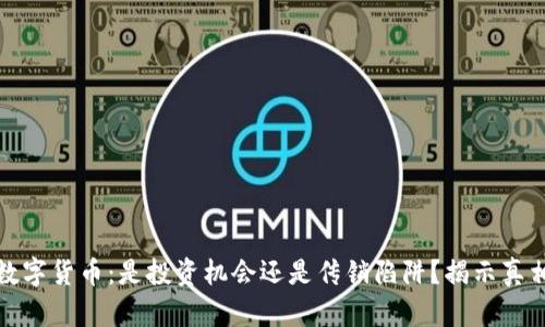 数字货币：是投资机会还是传销陷阱？揭示真相