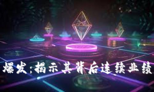 数字货币大爆发：揭示其背后连续业绩增长的秘密