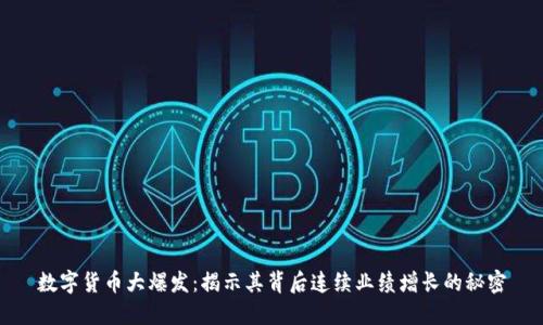 数字货币大爆发：揭示其背后连续业绩增长的秘密
