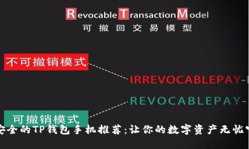 最安全的TP钱包手机推荐：让你的数字资产无忧守护
