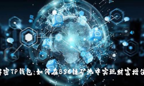 解密TP钱包：如何在BSC链矿池中实现财富增值？