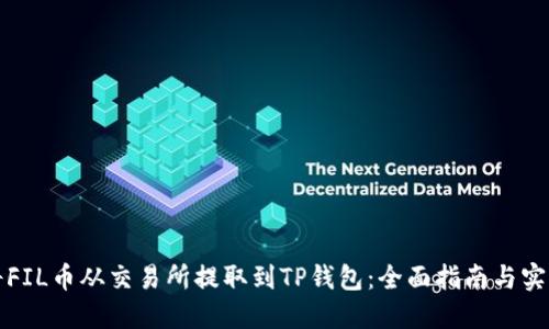 如何将FIL币从交易所提取到TP钱包：全面指南与实用技巧