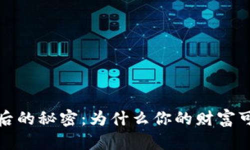  数字货币背后的秘密：为什么你的财富可能面临风险？