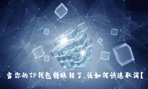 当你的TP钱包转账错了，该如何快速取消？