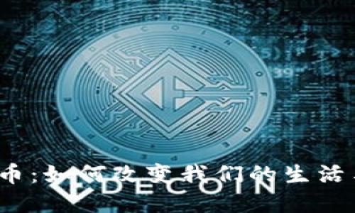数字货币：如何改变我们的生活与经济？