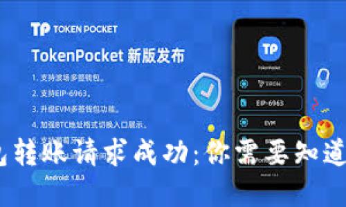 （tp钱包转账请求成功：你需要知道的一切
