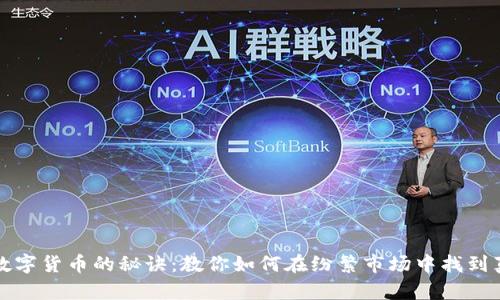 选择加密数字货币的秘诀：教你如何在纷繁市场中找到真正的宝藏
