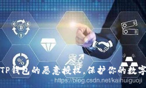 轻松解除TP钱包的恶意授权，保护你的数字资产安全