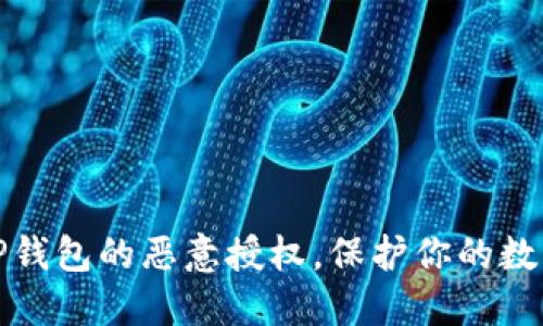 轻松解除TP钱包的恶意授权，保护你的数字资产安全